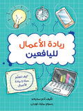 ريادة الأعمال لليافعين
