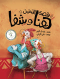 قصة الأختين هنا وشفا