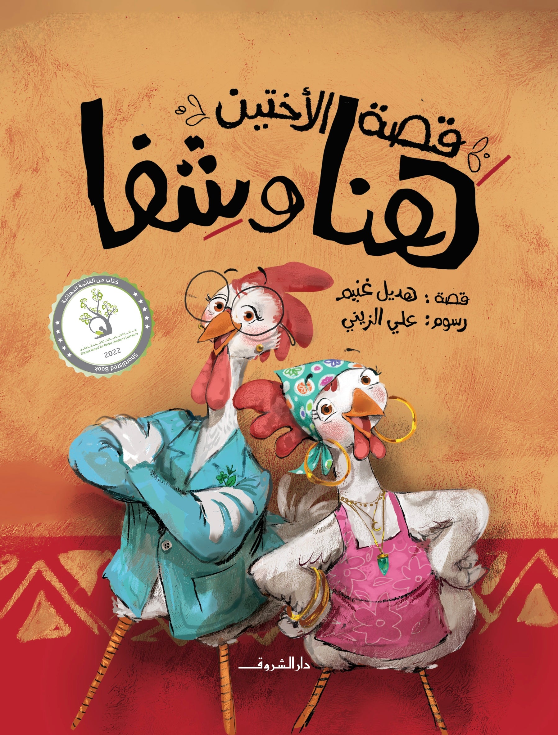 قصة الأختين هنا وشفا