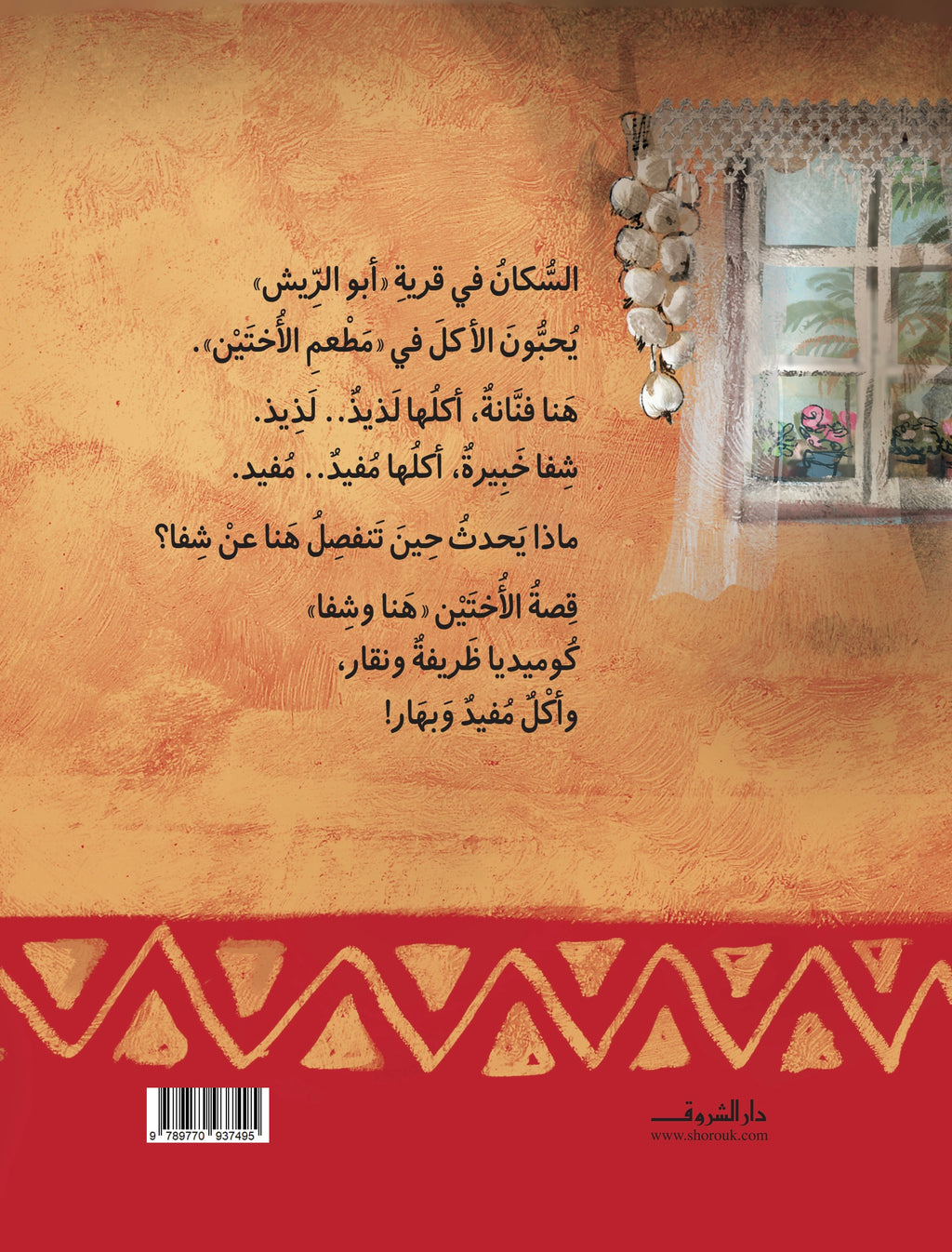 قصة الأختين هنا وشفا