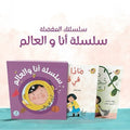 سلسلة أنا والعالم - 5 كتب