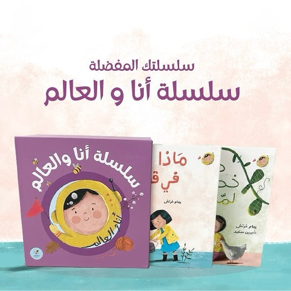 سلسلة أنا والعالم - 5 كتب