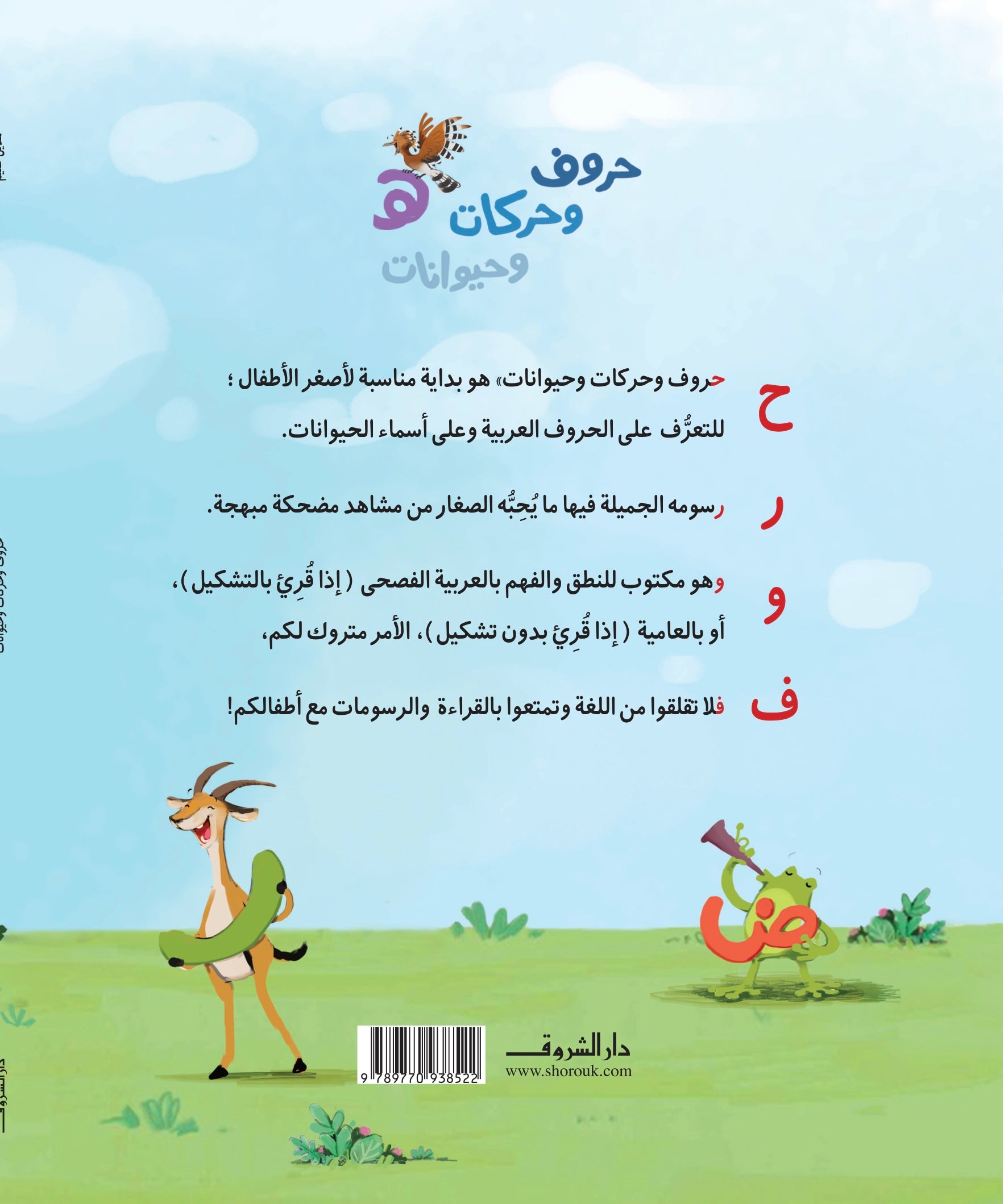 حروف وحركات وحيوانات