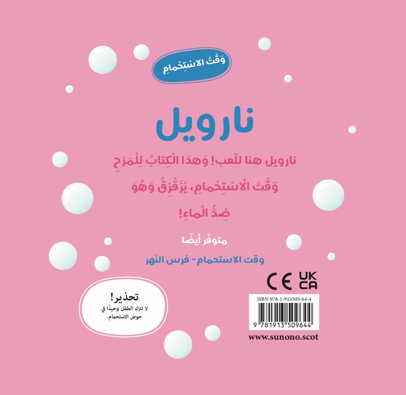 نارويل - وقت الاستحمام