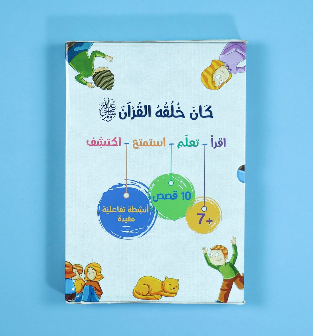 سلسلة كان خلقه القرآن ﷺ - 10 قصص