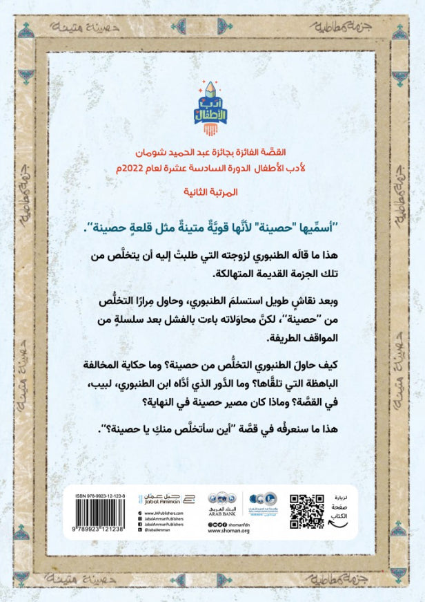 أين سأتخلص منك يا حصينة؟