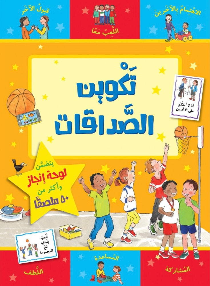 تكوين الصداقات - سلسلة مكافآتي