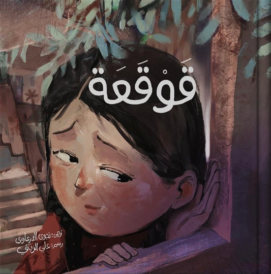 قوقعة