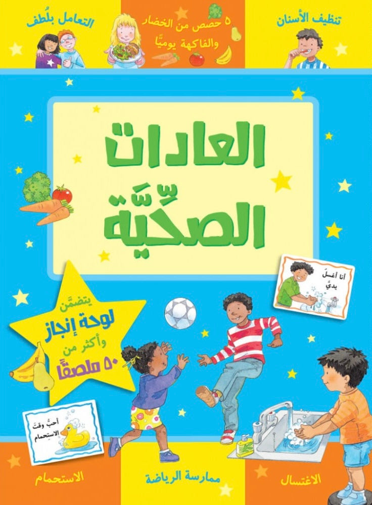 العادات الصحية - سلسلة مكافآتي
