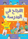 النجاح في المدرسة - سلسلة مكافآتي