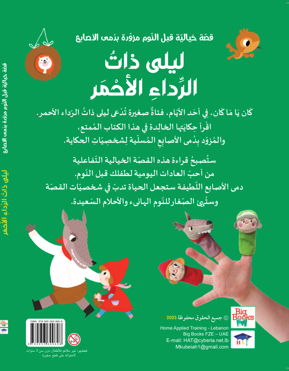 قصة مع دمى الأصابع - ليلى ذات الرداء الأحمر