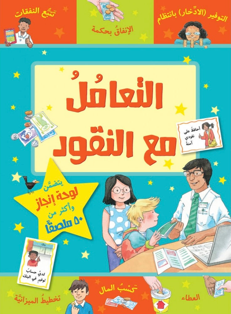 التعامل مع النقود - سلسلة مكافآتي