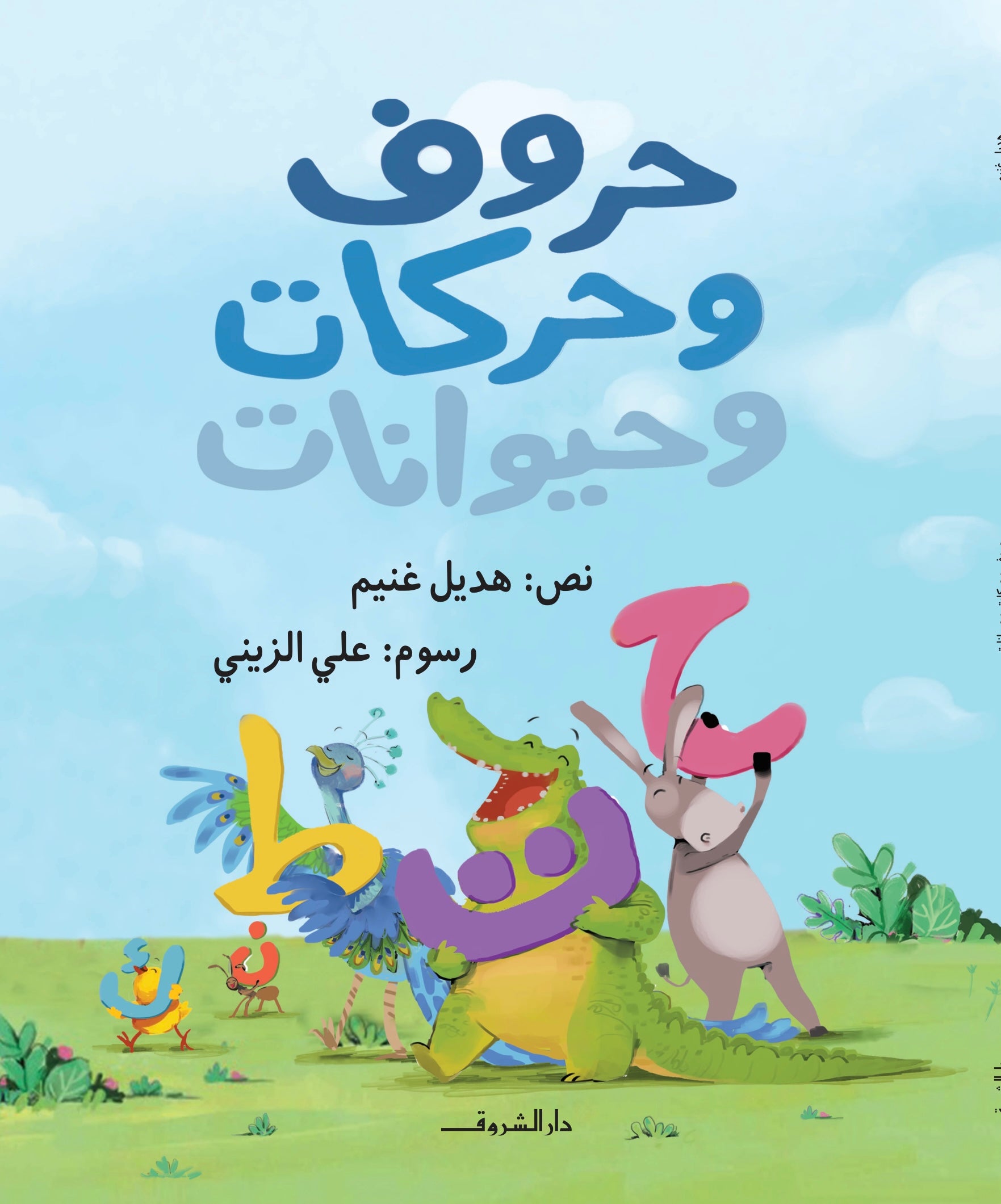 حروف وحركات وحيوانات