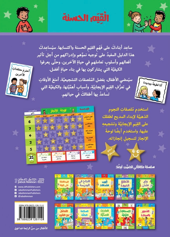 القيم الحسنة - سلسلة مكافآتي