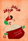 فرقعة فرقعة