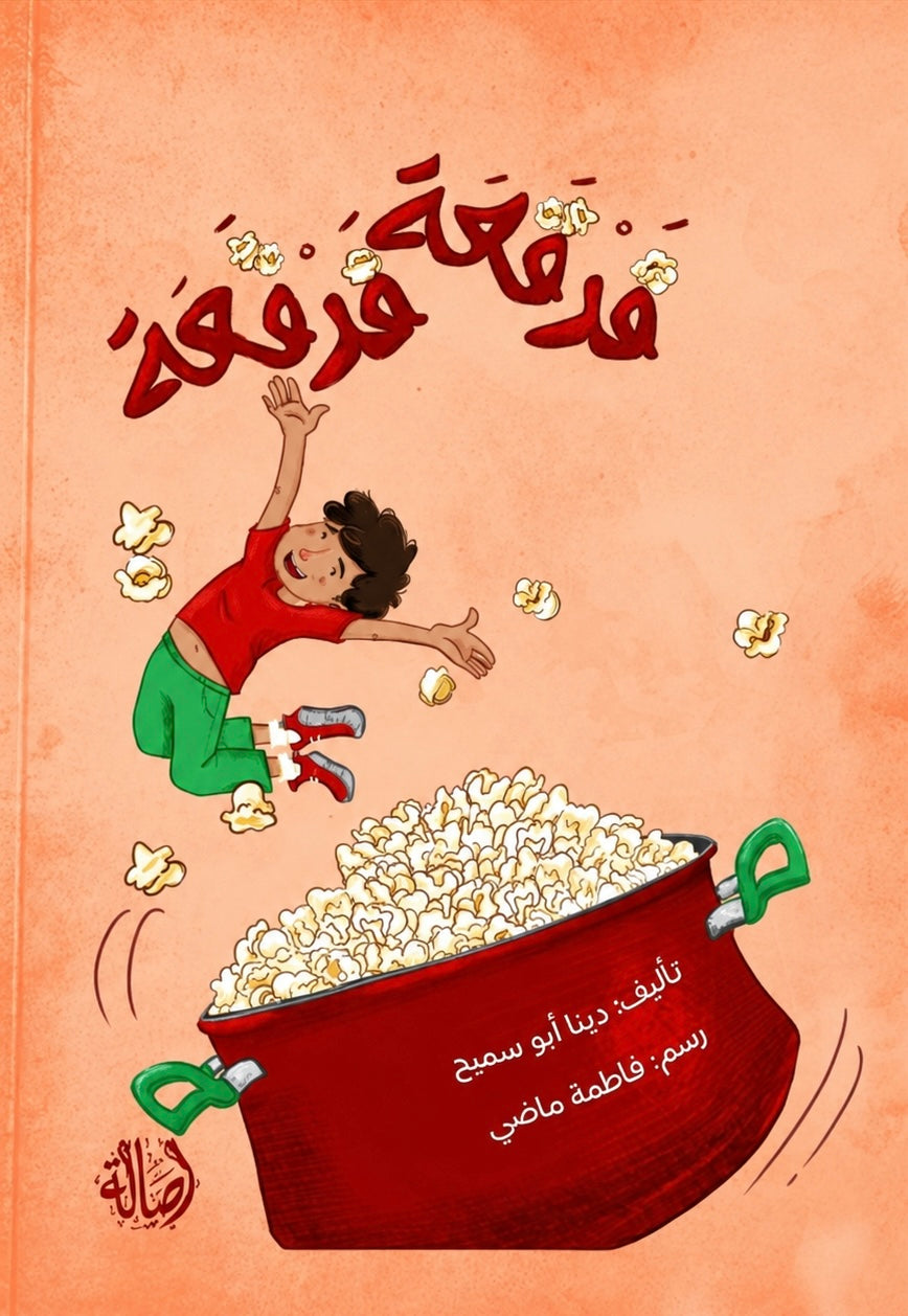 فرقعة فرقعة