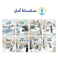 سلسلة أمل - 8 كتب
