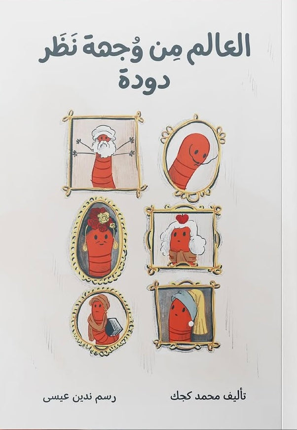 العالم من وجهة نظر دودة