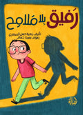 رفيق بلا ملامح