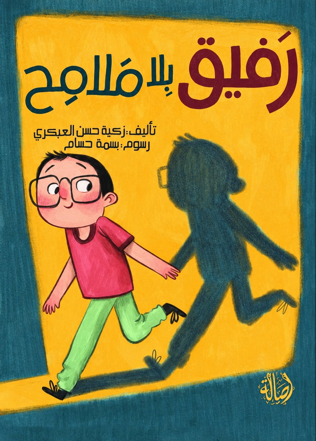 رفيق بلا ملامح