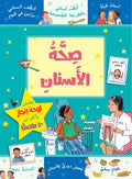 صحة الأسنان - سلسلة مكافآتي