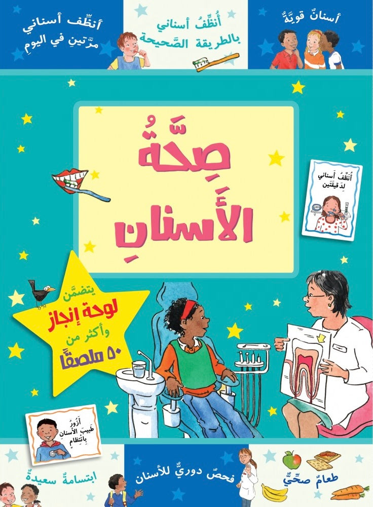 صحة الأسنان - سلسلة مكافآتي
