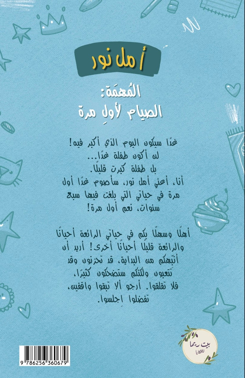أمل نور - الصيام لأول مرة