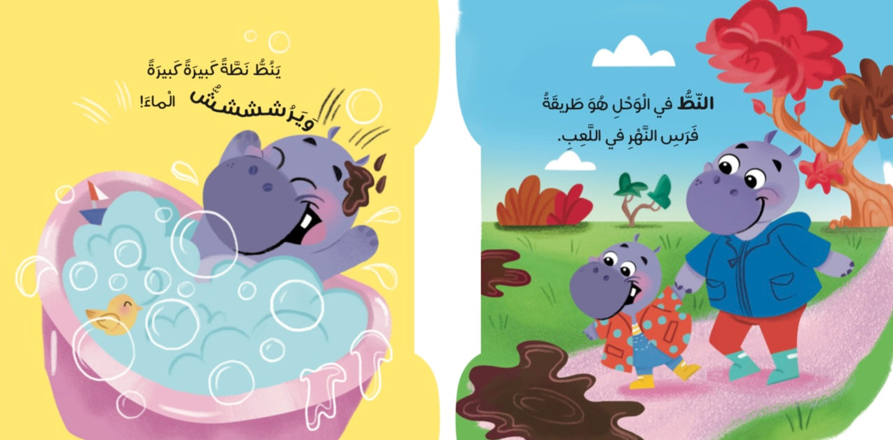فرس النهر - وقت الاستحمام