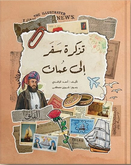 تذكرة سفر إلى عمان