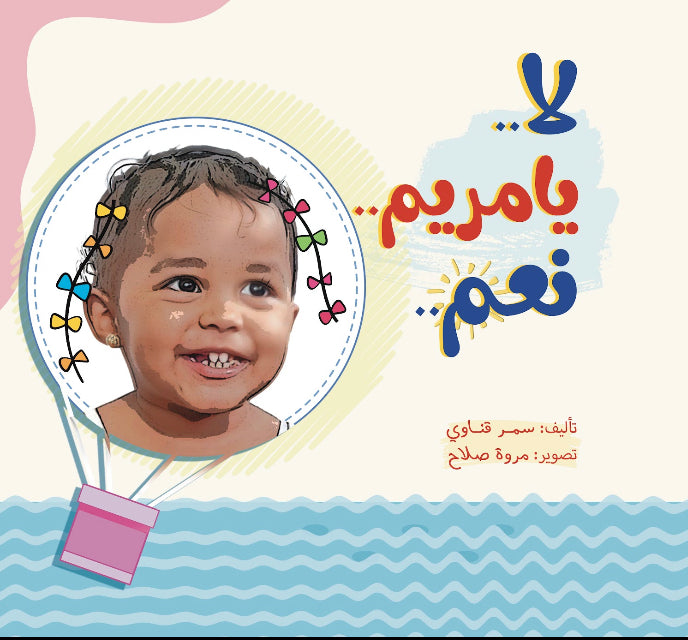 لا يا مريم نعم