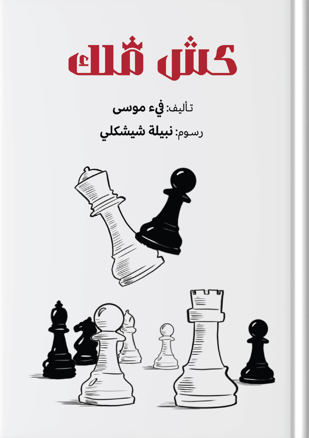 كش ملك