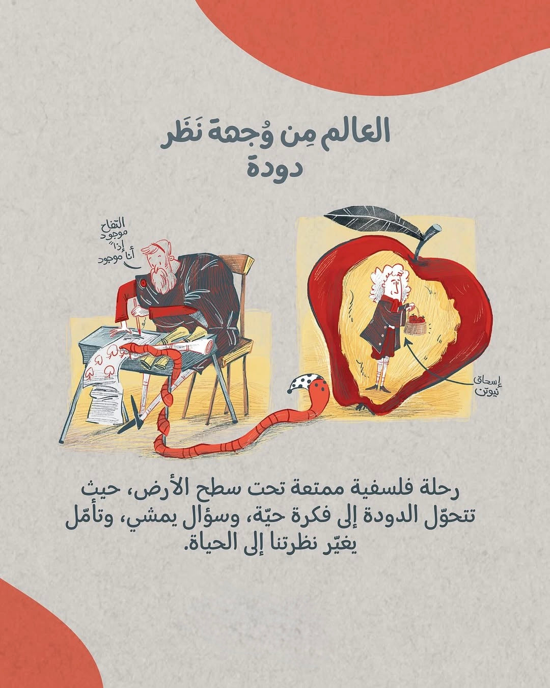 العالم من وجهة نظر دودة