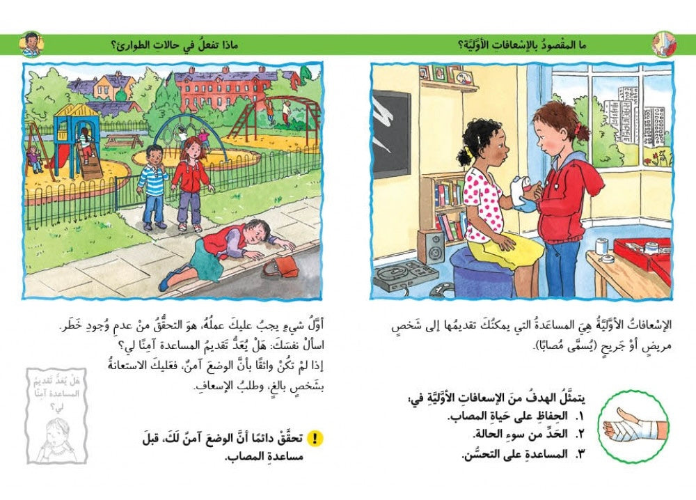 الإسعافات الأولية - سلسلة مكافآتي