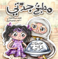 مطبخ جدتي