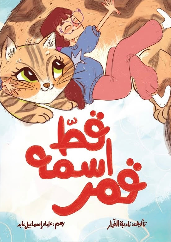 قط اسمه قمر