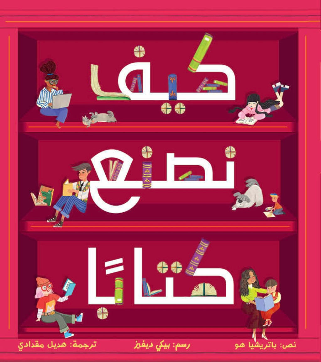 كيف نصنع كتابًا؟