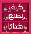 كيف نصنع كتابًا؟