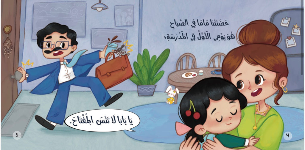 أول يوم مدرسة