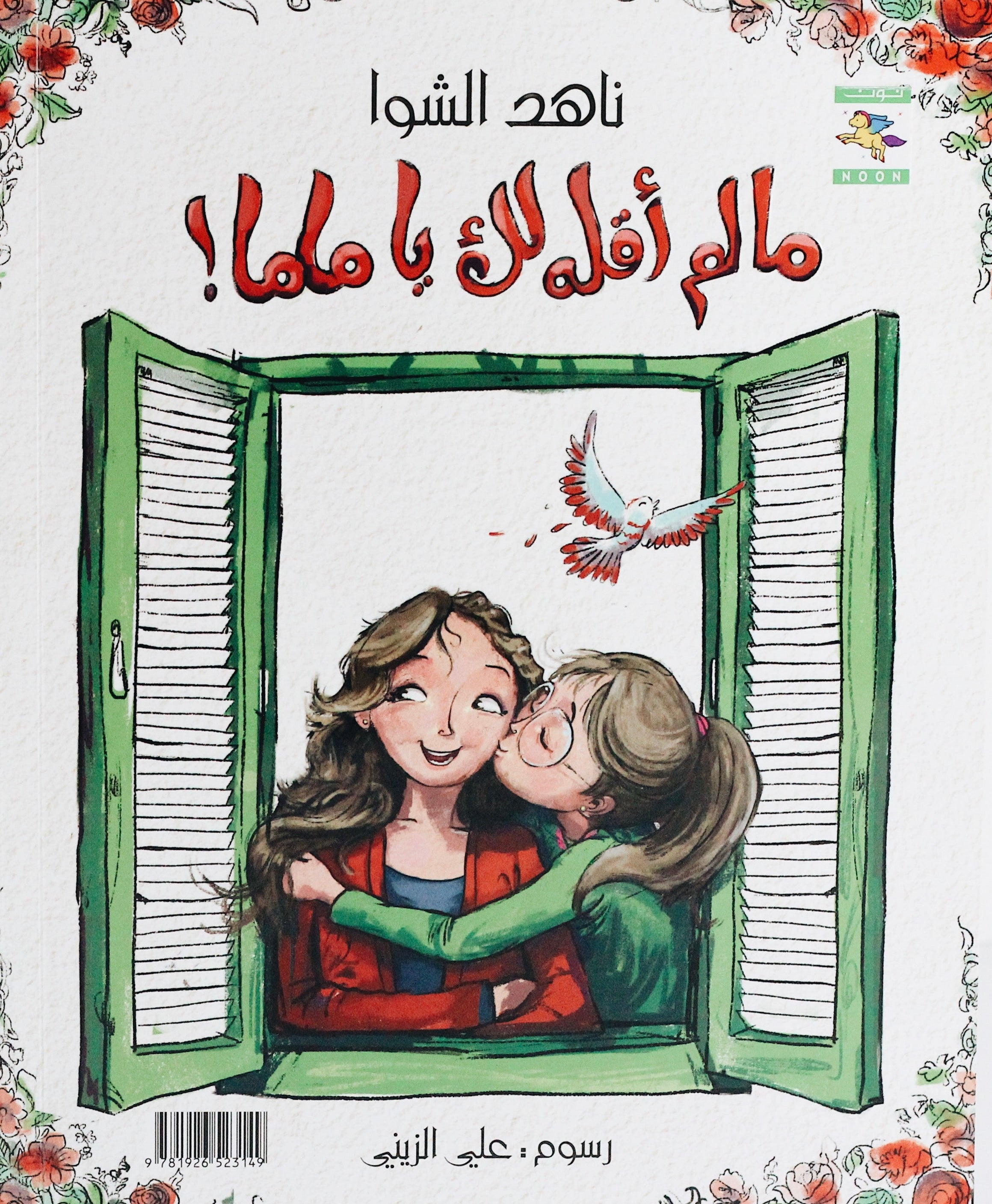 ما لم أقله لك يا ماما