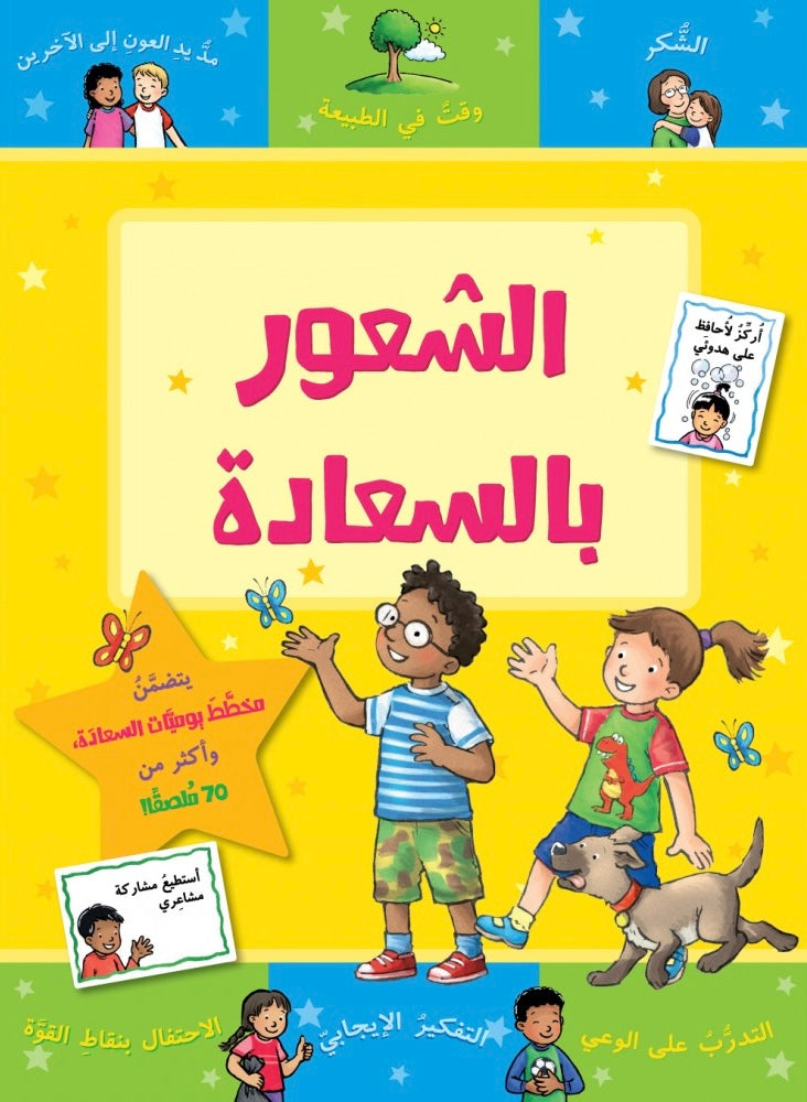 الشعور بالسعادة - سلسلة مكافآتي