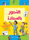 الشعور بالسعادة - سلسلة مكافآتي
