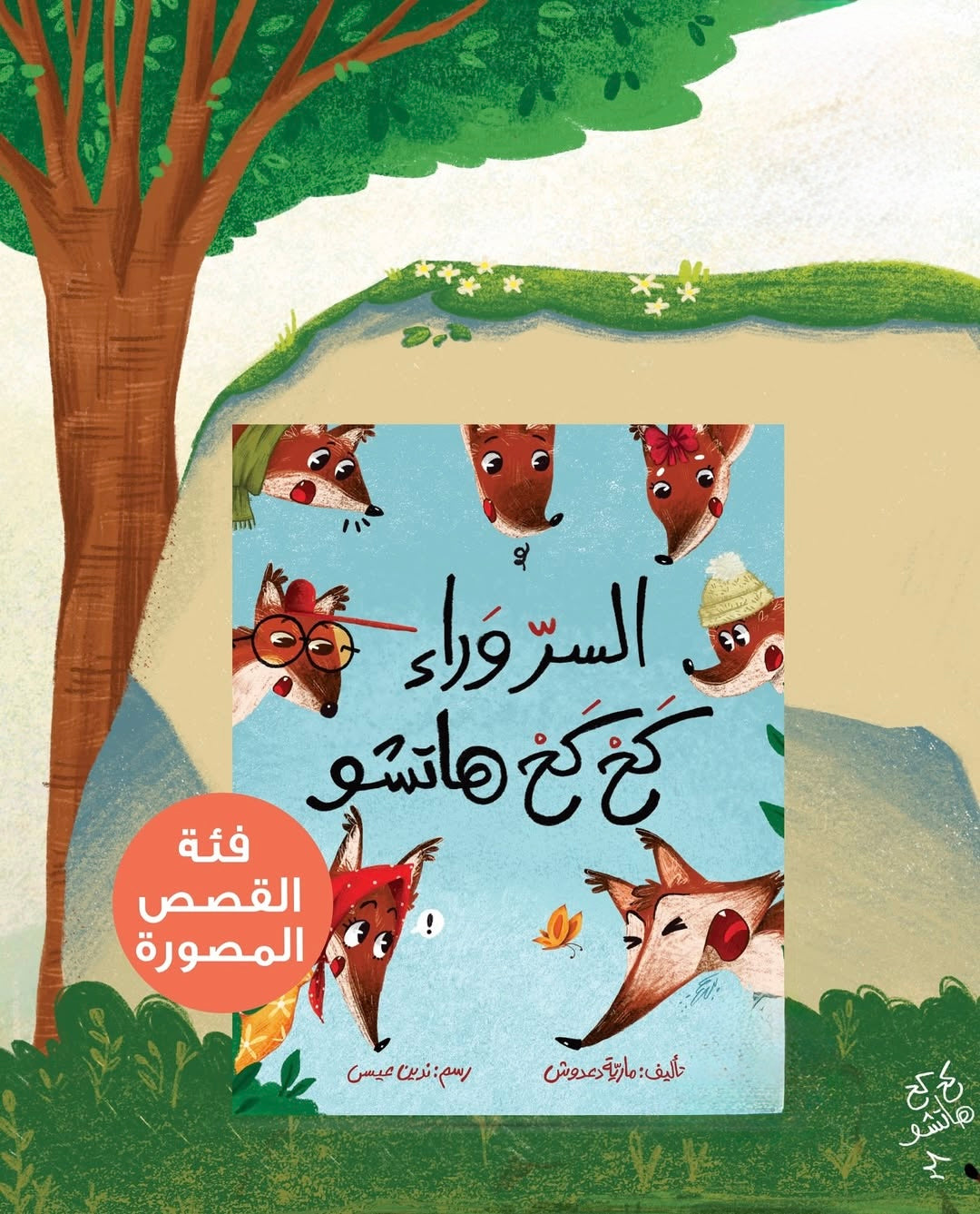 السر وراء كح كح هاتشو