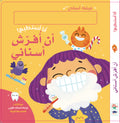 أنا أستطيع - أن أفرش أسناني