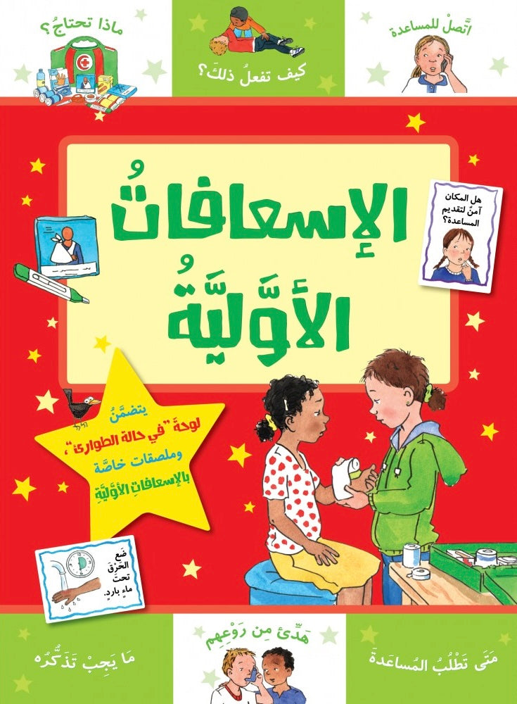 الإسعافات الأولية - سلسلة مكافآتي