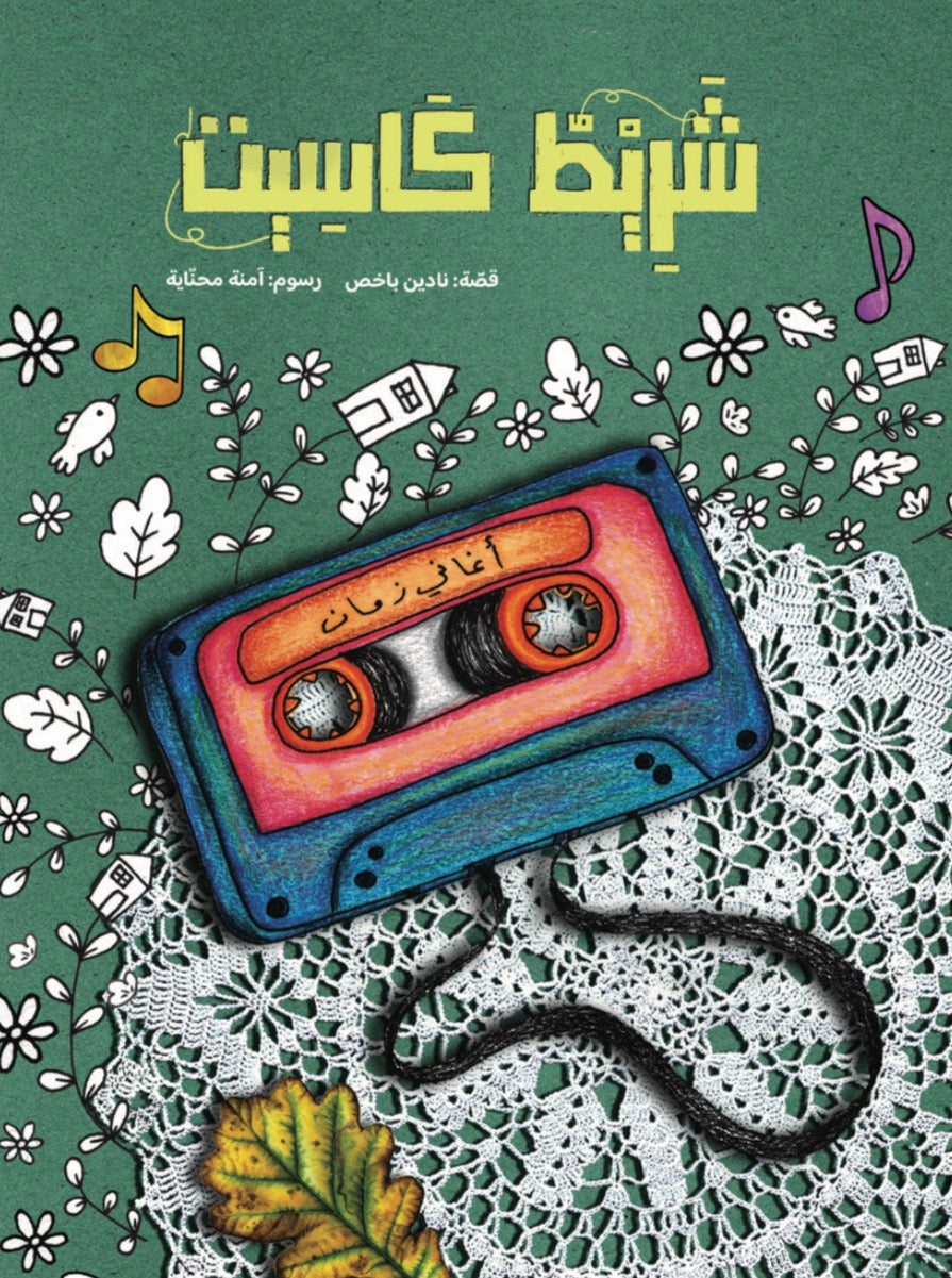 شريط كاسيت