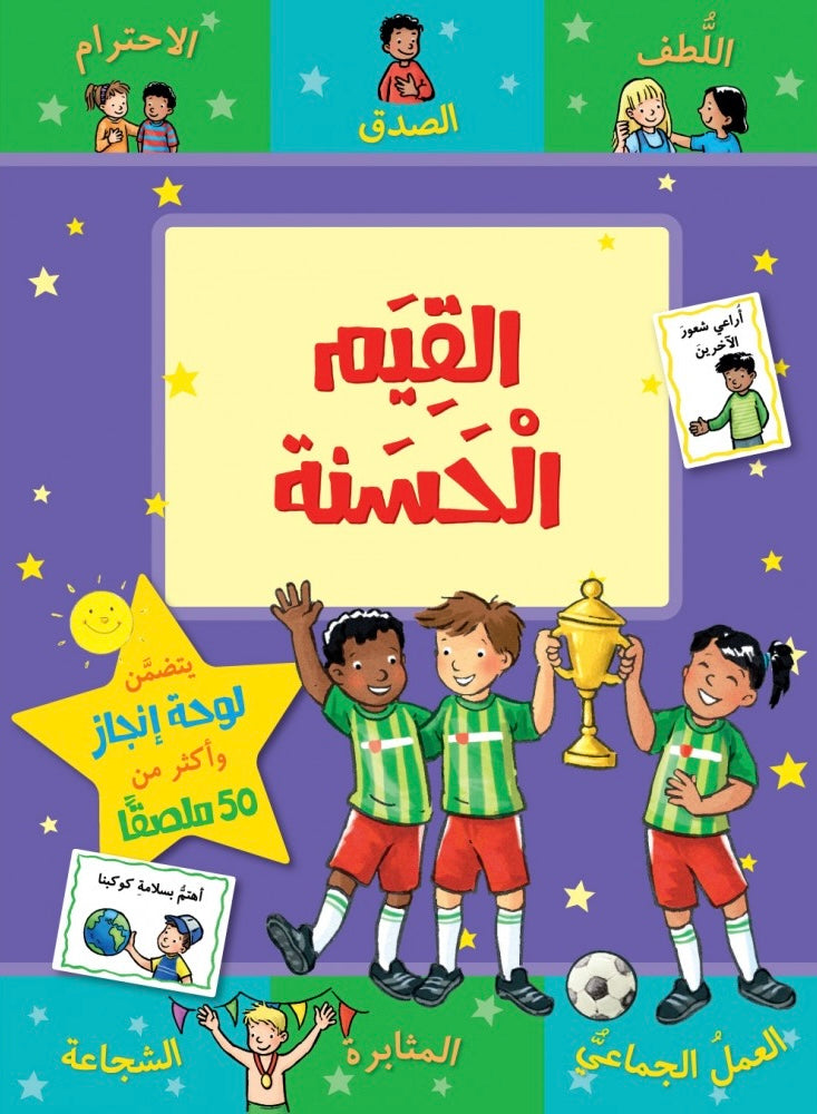 القيم الحسنة - سلسلة مكافآتي