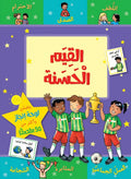القيم الحسنة - سلسلة مكافآتي