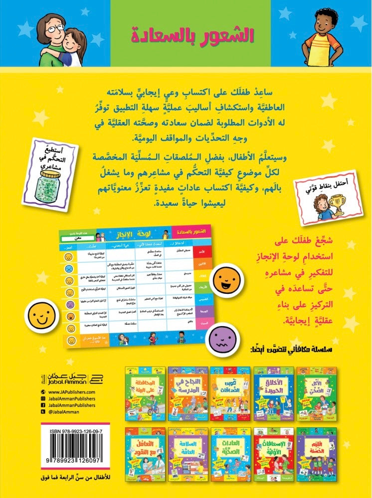 الشعور بالسعادة - سلسلة مكافآتي