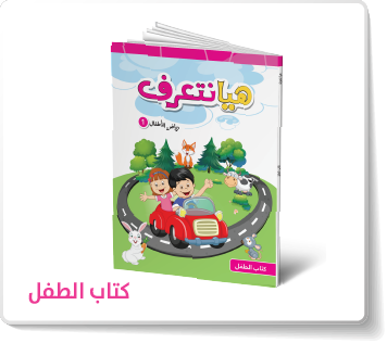 منهاج اللغة العربية لرياض الأطفال - هيا نتعرف هيا نتعلم