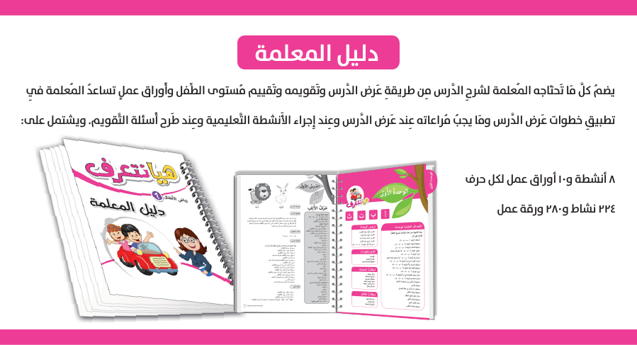 منهاج اللغة العربية لرياض الأطفال - هيا نتعرف هيا نتعلم